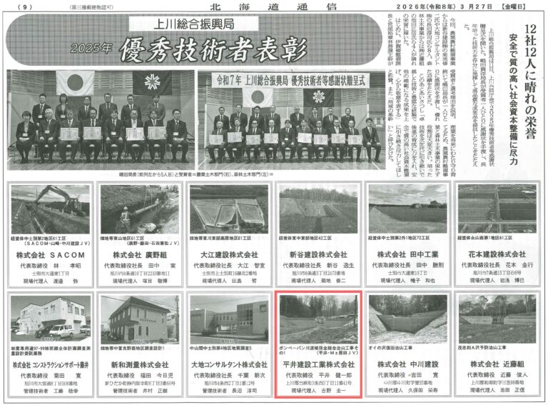 上川総合振興局　優秀技術者等の感謝状を拝受いたしました