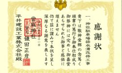 令和8年度　このたび感謝状を拝受いたしました。今後も地域に貢献できるよう努めてまいります